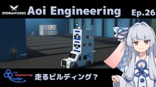 【StormWorks】Aoi Engineering Ep26【A.I.VOICE実況プレイ】