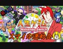 第8回スマイル運動会　人生ゲーム for Nintendo Switch【4人実況】その2