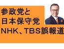 参政党と日本保守党　パー券完売　維新　鈴木宗男　除名　ロシアとウクライナ国際法　東京福祉大学　留学生　700人失踪　ＮＨＫ　ＴＢＳ　ウソ報道　不法滞在者は無保険　京大福島教授　ノーベル賞　韓国人通名