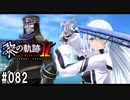 黎の軌跡ⅡってRPGを楽しもうぜ その082