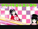 【アドパラ】 ぎゃっぷりぷりっぷー 【プリパラ☆ニコニコTV】044【はわわ】