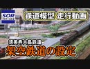 【鉄道模型/Nゲージ】架空鉄道の設定と走行動画【リッドのつれづれ模型part28】