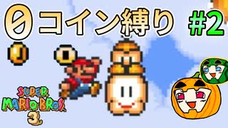 【ゆっくり マリオ3】0コイン縛り 金なんて必要ねえんだよ！ #2【南瓜ぐてぃ】