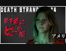 モンスターがぶ飲み配達ゲーム【DEATH STRANDING】実況プレイ #4