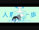 人鳥の一歩/初音ミク