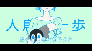 人鳥の一歩/初音ミク