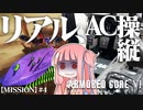 #4【アーマードコア６】リアルAC乗りが征く ルビコン奮闘記 PERFECTMERCENARY【VOICEROID実況/ARMORED CORE VI FIRES OF RUBICON】