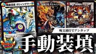 【デュエパ】魔覇革命で遊ぼう！ガリィングマールはメガ・ラスト・バーストと革命チェンジで連続攻撃する呪文デッキ！【デュエマ・デッキ解説】