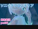 □■ソニックフロンティアを実況プレイ part30【姉弟実況】