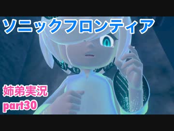 □■ソニックフロンティアを実況プレイ part30【姉弟実況】