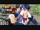 黎の軌跡ⅡってRPGを楽しもうぜ その083