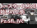 【WoT】海軍大佐の戦車長記録#39(Pz.Sfl.IVc)【VOICEROID実況】