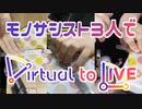 【モノサシスト】"Virtual to LIVE"コラボしてみた【くろっく×kurout×物橋】