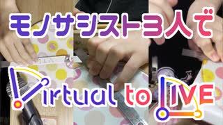 【モノサシスト】"Virtual to LIVE"コラボしてみた【くろっく×kurout×物橋】