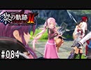 黎の軌跡ⅡってRPGを楽しもうぜ その084
