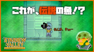 【Stardew Valley】釣りのプロかもしれない…伝説の魚を遂に釣り上げた…！＃201【人外が牧場シリーズ】