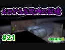 【ピクミン4】投げて！運んで！戦って！新人隊員奮闘記_Part21【実況】