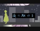 【UTAUカバー＋音源配布】夜に駆ける【芽里音もち】