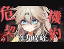 【アークナイツ】攻略見ずに自力で挑戦！目指せ18等級 危機契約#12 part1【春日部つむぎ/VOICEVOX】