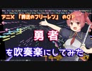 【葬送のフリーレン】勇者を吹奏楽にしてみた（TVsize ver.)【音工房Yoshiuh】