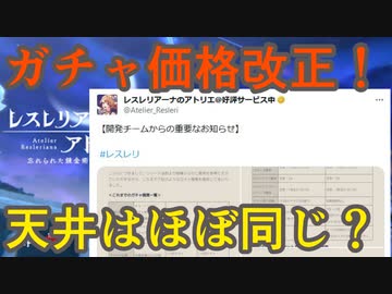 【レスレリ】ガチャ改正？ガチャチケットなど販売追加【レスレリアーナのアトリエ】
