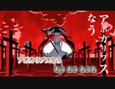 【ニコカラ】アポカリプスなう（キー-5）【on vocal】