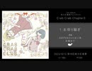 【第19回東方紅楼夢】Crab Crab Chapter3 XFD