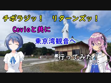 【チボラジッ！　リターンズ】Cevioと共に東京湾観音へ行ってみた！