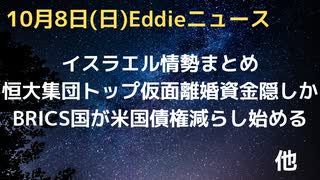イスラエル情勢　各国のスタンスなどまとめ　恒大集団トップが離婚を利用して海外に資産隠しか　BRICSの国々が米国債を減らし始める　など