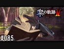 黎の軌跡ⅡってRPGを楽しもうぜ その085