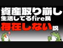 【セミリタイア】衝撃の事実！資産取り崩し生活してるfire民、存在しない説