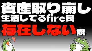 【セミリタイア】衝撃の事実！資産取り崩し生活してるfire民、存在しない説