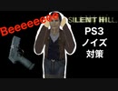 初代サイレントヒルPS3ノイズ対策