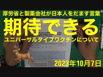 【拙アレンジ】鹿先生、厚労省と製薬会社が日本人を騙す言葉「期待できる可能性があるかも知れない」独ビオンテック社の新しいユニバーサルタイプワクチンについて @kinoshitayakuhi