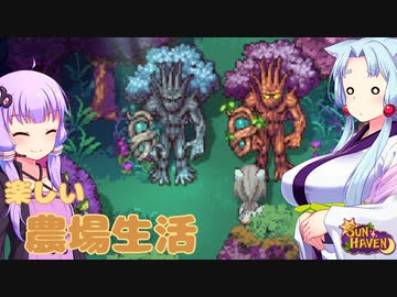 【SUN HAVEN】楽しい農場生活 #19【東北イタコ】