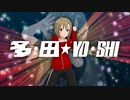 多・田 ☆ YO・SHI