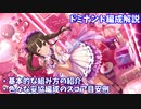 【デレステ】ドミナント編成の組み方解説【voiceroid解説】
