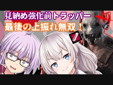 【DbD】ゆかりさんが強化前トラッパーで最後の無双をする回 残忍なゆかり#135【VOICEROID実況/デッドバイデイライトキラー】
