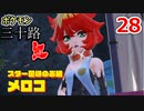 【実況】ポケモン三十路紅【part28】