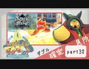 【ポケモンSV】えんじょい！ポケモン！！【Part32】