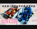 【ルール無用JCJCタイムアタック】魔改造されたインコース絶対走るマシン【後編】