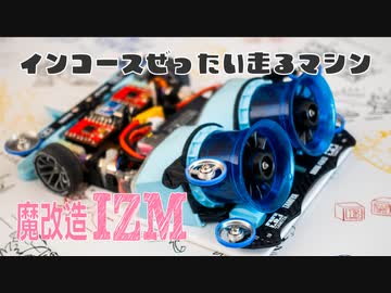 【ルール無用JCJCタイムアタック】魔改造されたインコース絶対走るマシン【後編】