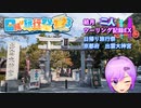 【日帰り旅行祭】結月二人　ツーリング記録EX　出雲大神宮【結月ゆかり車載】