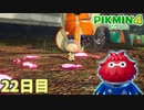 またしてもパーツを探すオリマー　「ピクミン4」　＃22