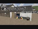 週刊東方ランキング　23年10月第1週