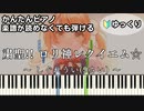 【粛聖!! ロリ神レクイエム☆】しぐれうい（9さい）楽譜が読めなくても弾ける簡単ピアノ 初心者 初級 ゆっくり練習 "Shukusei!! Loli Kami Requiem☆" easy piano