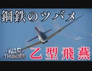 【WarThunder】COEIROINK実況　RBで三式戦一型乙に乗る！！#1