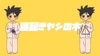 【無茶ぶりして実況風にコラボで】寝起きヤシの木（歌ってみた）夕凪湊×«みんみん»