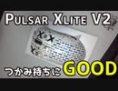 【つかみ持ちにおすすめ】Pulsar Xlite V2 Wireless 紹介