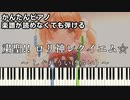 【粛聖!! ロリ神レクイエム☆】しぐれうい（9さい）楽譜が読めなくても弾ける 簡単ピアノ 初心者 初級 原曲テンポ "Shukusei!! Loli Kami Requiem☆" easy piano